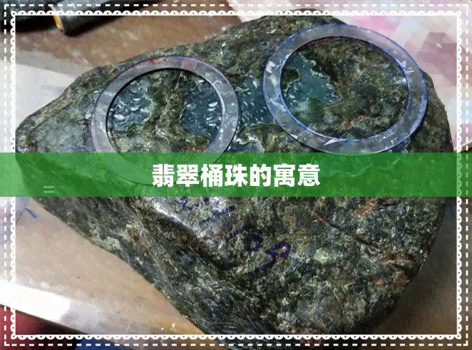 翡翠桶珠的寓意