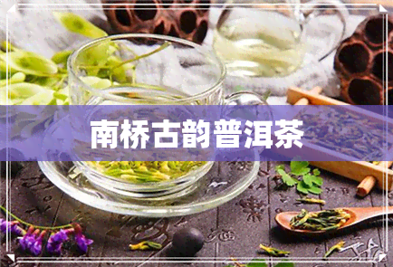 南桥古韵普洱茶