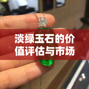 淡绿玉石的价值评估与市场行情分析