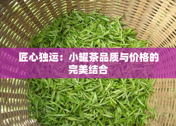 匠心独运：小罐茶品质与价格的完美结合