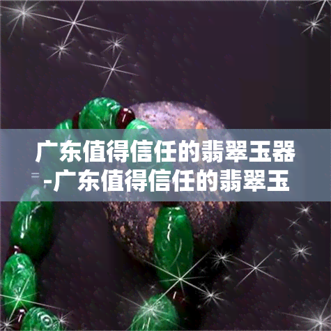 广东值得信任的翡翠玉器-广东值得信任的翡翠玉器