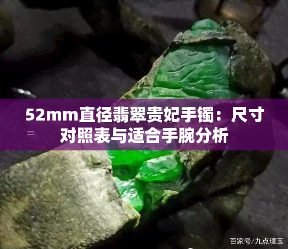 52mm直径翡翠贵妃手镯：尺寸对照表与适合手腕分析