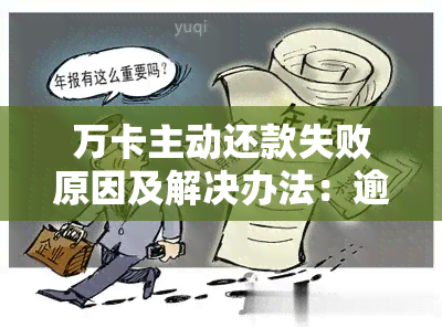 万卡主动还款失败原因及解决办法：逾期还款怎么办？