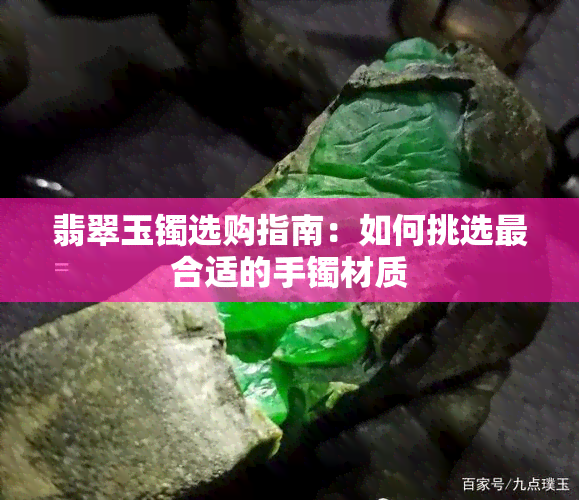 翡翠玉镯选购指南：如何挑选最合适的手镯材质