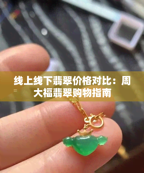 线上线下翡翠价格对比：周大福翡翠购物指南