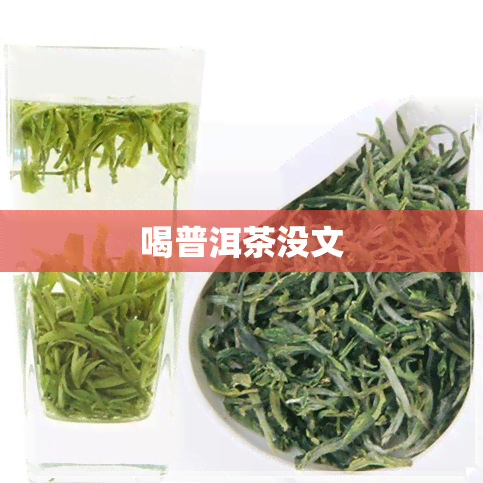 喝普洱茶没文