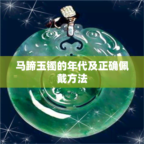 马蹄玉镯的年代及正确佩戴方法