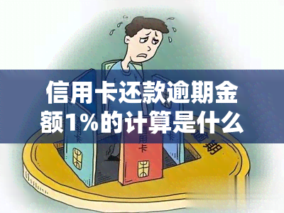 信用卡还款逾期金额1%的计算是什么意思及如何正确执行