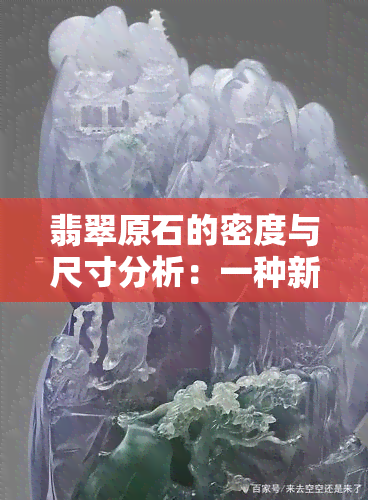 翡翠原石的密度与尺寸分析：一种新的视角