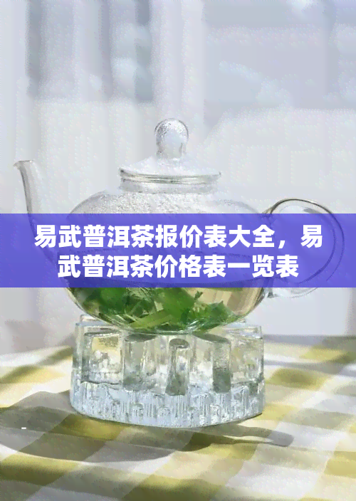 易武普洱茶报价表大全，易武普洱茶价格表一览表