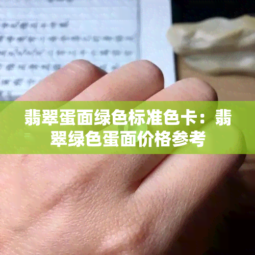 翡翠蛋面绿色标准色卡：翡翠绿色蛋面价格参考