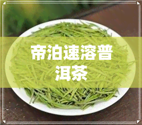 帝泊速溶普洱茶