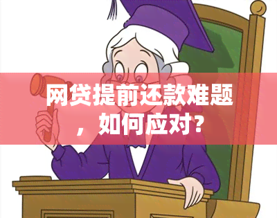 网贷提前还款难题，如何应对？