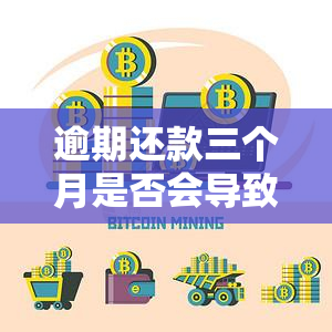 逾期还款三个月是否会导致失信记录？了解相关政策和后果，以避免信用受损