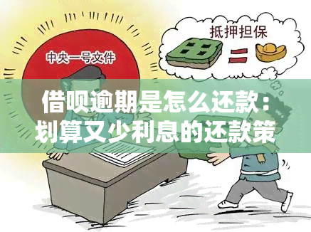 借呗逾期是怎么还款：划算又少利息的还款策略与后果分析