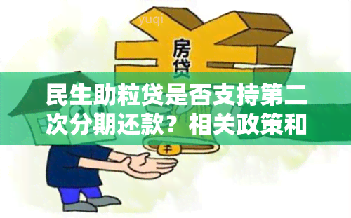 民生助粒贷是否支持第二次分期还款？相关政策和流程解读