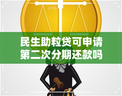 民生助粒贷可申请第二次分期还款吗