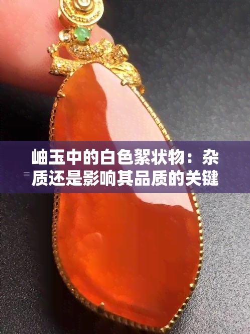 岫玉中的白色絮状物：杂质还是影响其品质的关键？