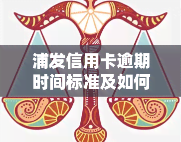 浦发信用卡逾期时间标准及如何避免逾期问题全面解析