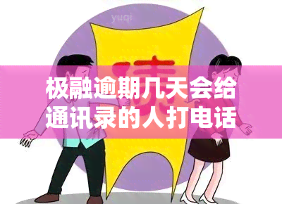 极融逾期几天会给通讯录的人打电话，怎么办？