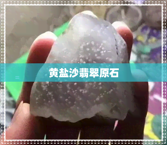 黄盐沙翡翠原石