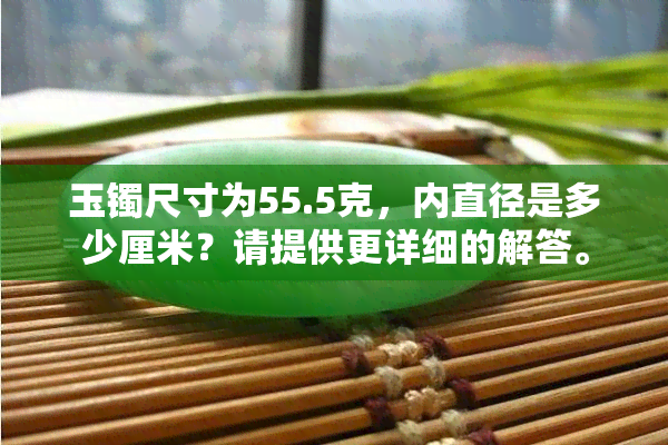 玉镯尺寸为55.5克，内直径是多少厘米？请提供更详细的解答。