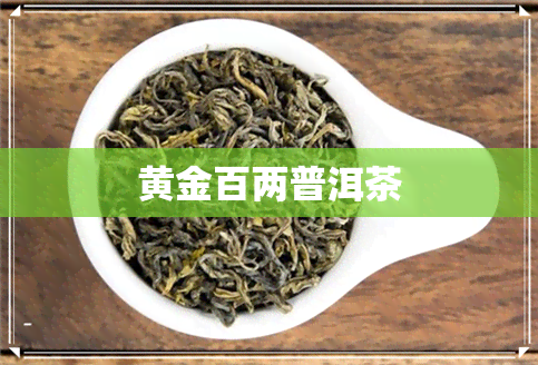 黄金百两普洱茶