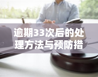 逾期33次后的处理方法与预防措：一个全面的解决方案