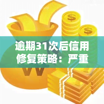 逾期31次后信用修复策略：严重影响下的解决方案