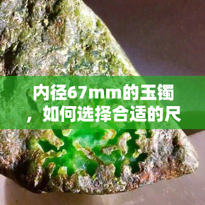 内径67mm的玉镯，如何选择合适的尺寸？手镯圈口对照表与尺寸对照分析