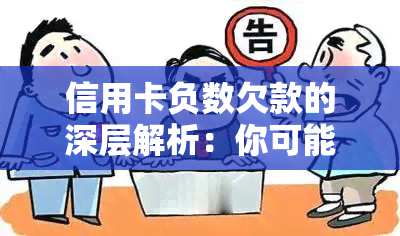 信用卡负数欠款的深层解析：你可能不知道的秘密