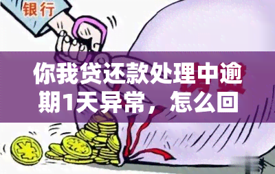 你我贷还款处理中逾期1天异常，怎么回事？