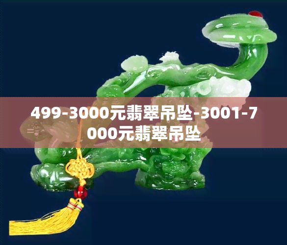 499-3000元翡翠吊坠-3001-7000元翡翠吊坠