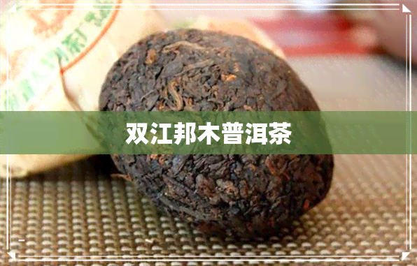 双江邦木普洱茶