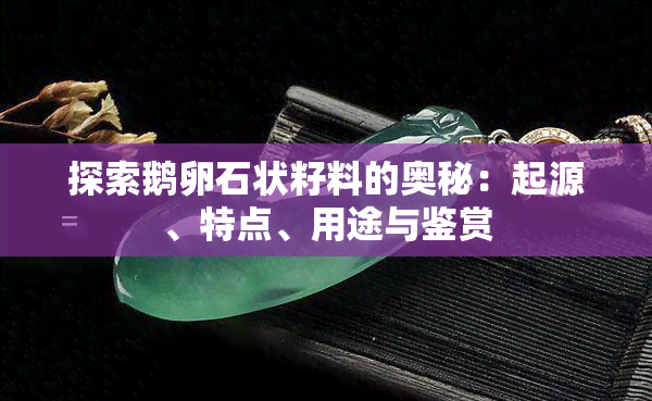 探索鹅卵石状籽料的奥秘：起源、特点、用途与鉴赏