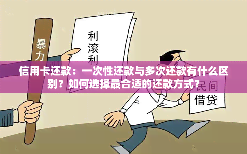 信用卡还款：一次性还款与多次还款有什么区别？如何选择最合适的还款方式？