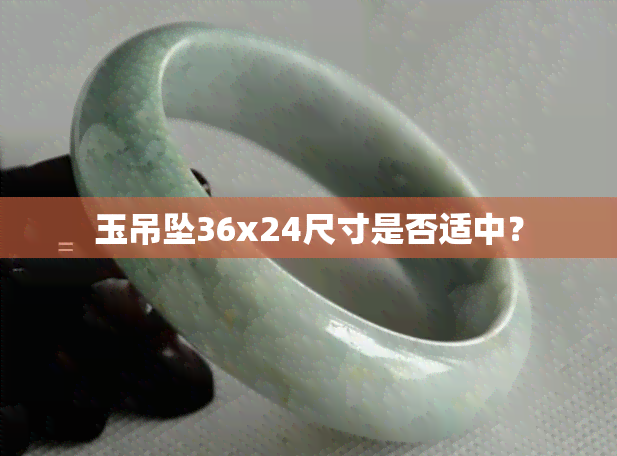 玉吊坠36x24尺寸是否适中？