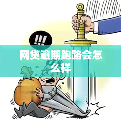 网贷逾期跑路会怎么样