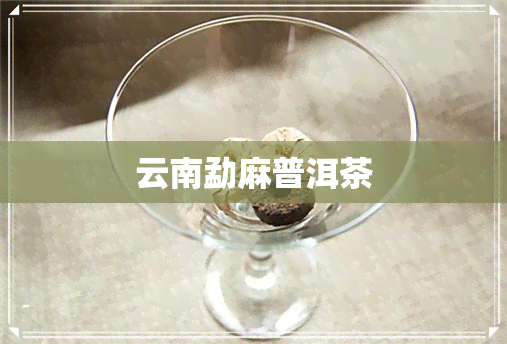 云南勐麻普洱茶