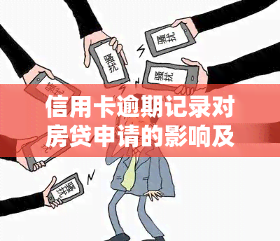 信用卡逾期记录对房贷申请的影响及解决方案：详细分析与建议