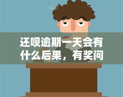 还呗逾期一天会有什么后果，有奖问答：会上吗？后果严重吗？