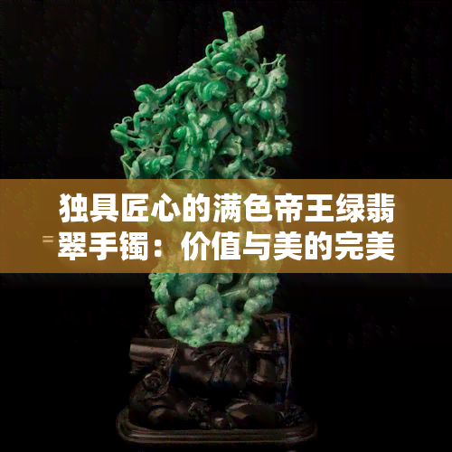 独具匠心的满色帝王绿翡翠手镯：价值与美的完美融合