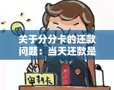 关于分分卡的还款问题：当天还款是否可以立即使用？