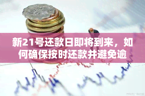 新21号还款日即将到来，如何确保按时还款并避免逾期？