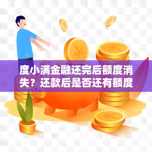 度小满金融还完后额度消失？还款后是否还有额度？