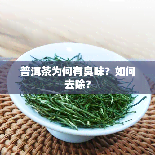 普洱茶为何有臭味？如何去除？