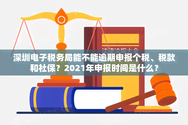 深圳税务局能不能逾期申报个税、税款和社保？2021年申报时间是什么？