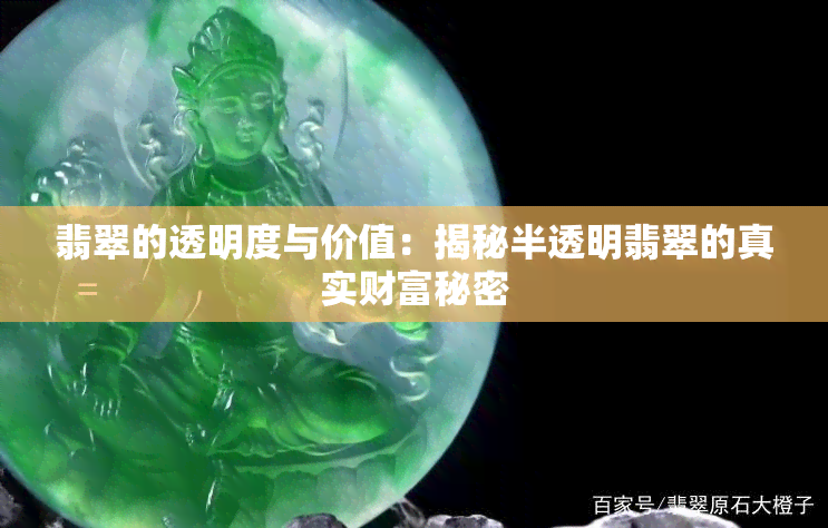 翡翠的透明度与价值：揭秘半透明翡翠的真实财富秘密