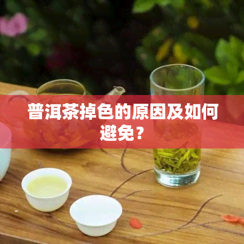 普洱茶掉色的原因及如何避免？