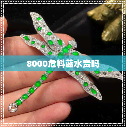 8000危料蓝水贵吗